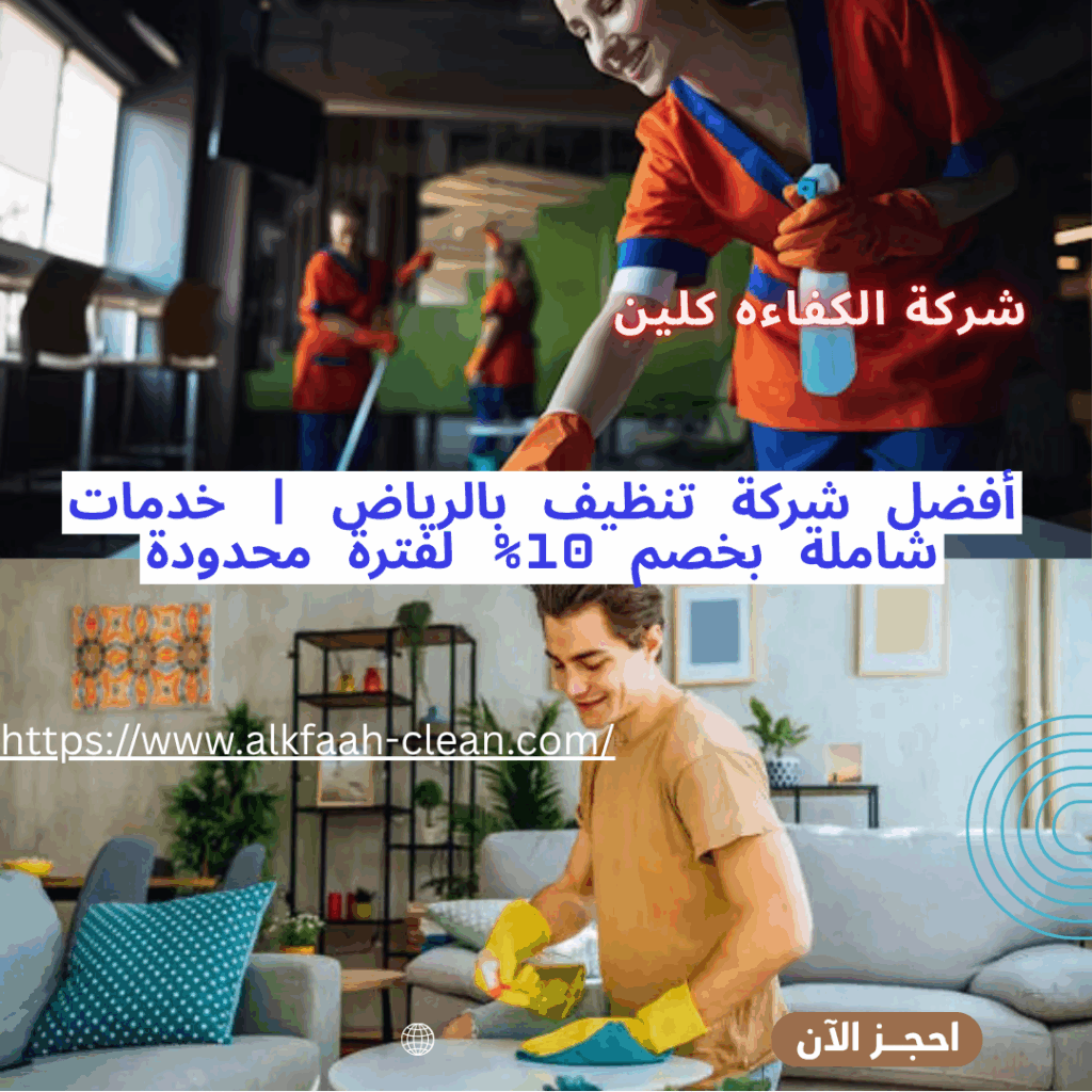 شركه تنظيف بالرياض