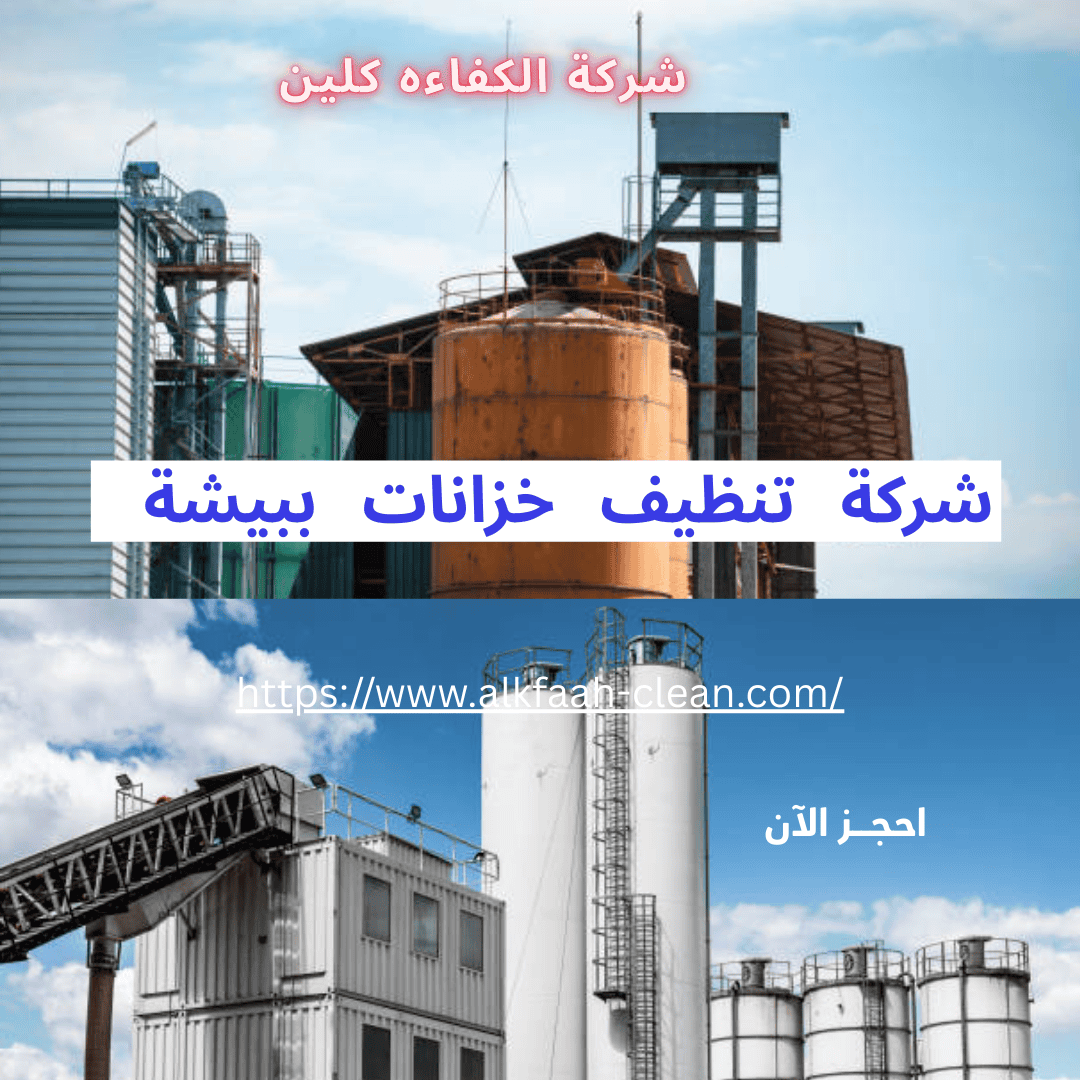 شركة تنظيف خزانات ببيشة