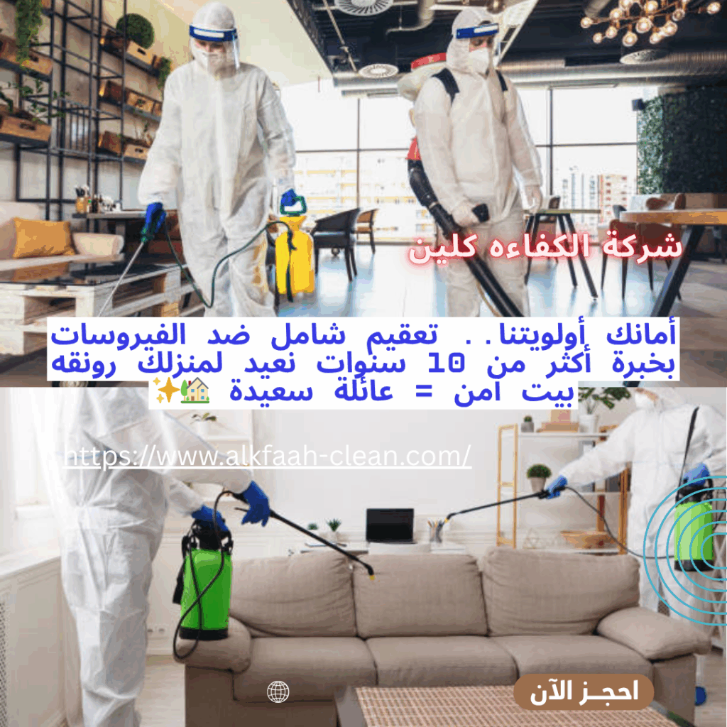 شركة تعقيم بالرياض