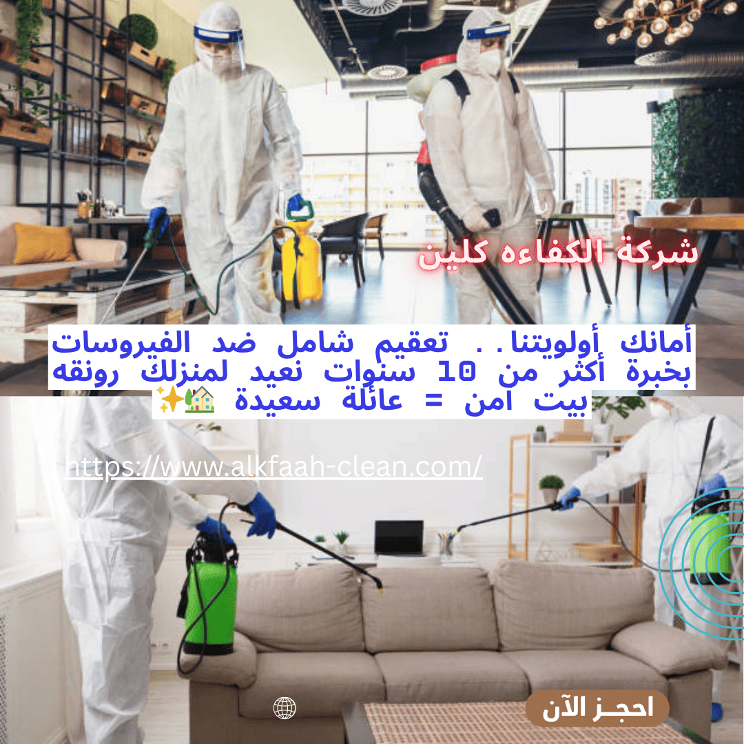 شركة تعقيم بالرياض