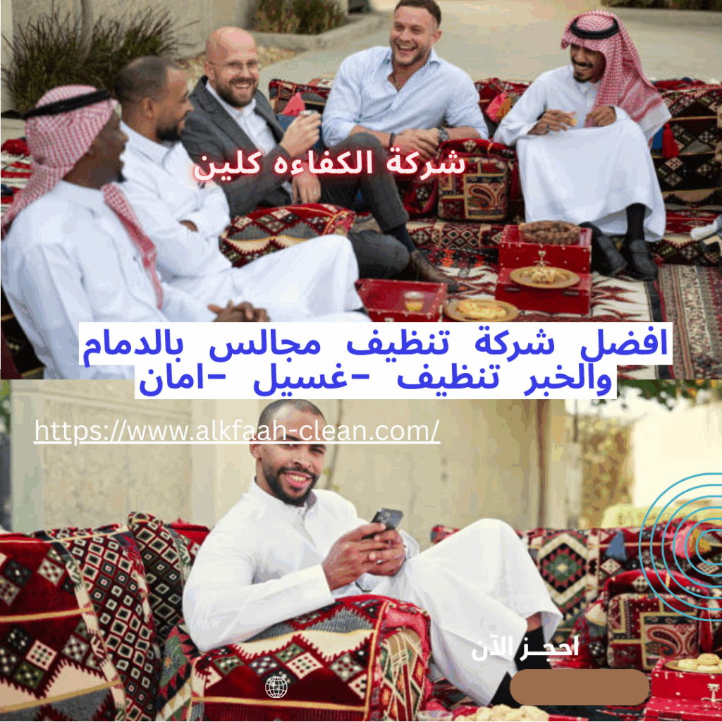 شركة تنظيف مجالس بالدمام والخبر