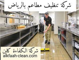 شركة تنظيف مطاعم بالرياض