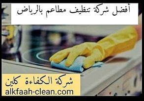 شركة تنظيف مطاعم بالرياض