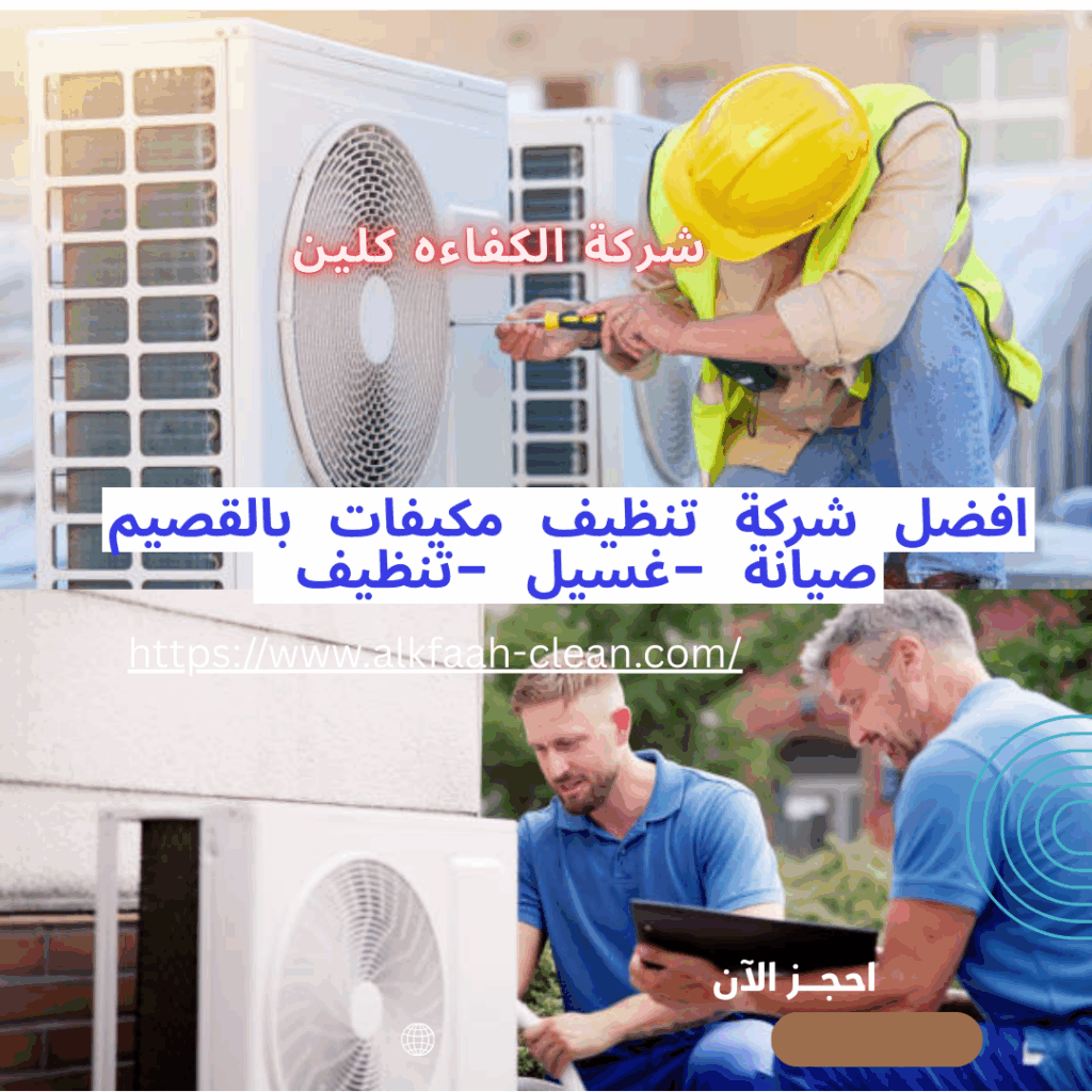 شركة تنظيف مكيفات بالقصيم