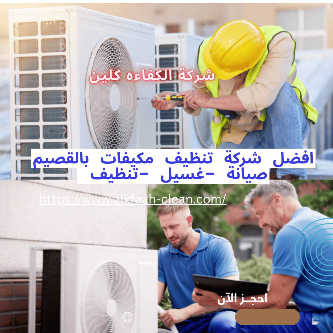 شركة تنظيف مكيفات بالقصيم