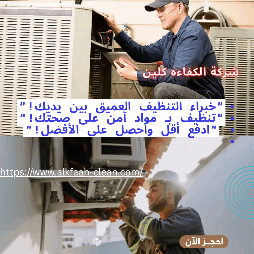 شركة تنظيف مكيفات بالرياض