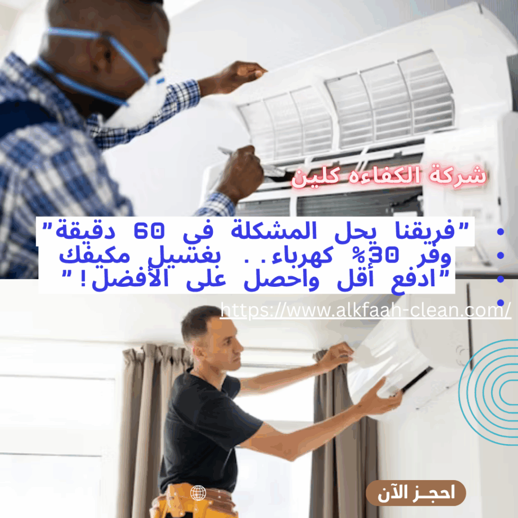 شركة تنظيف مكيفات بجدة