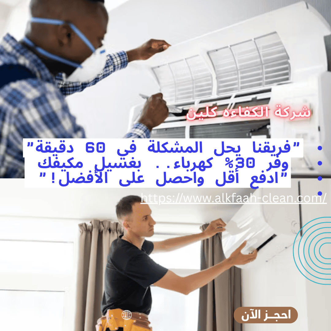 شركة تنظيف مكيفات بجدة