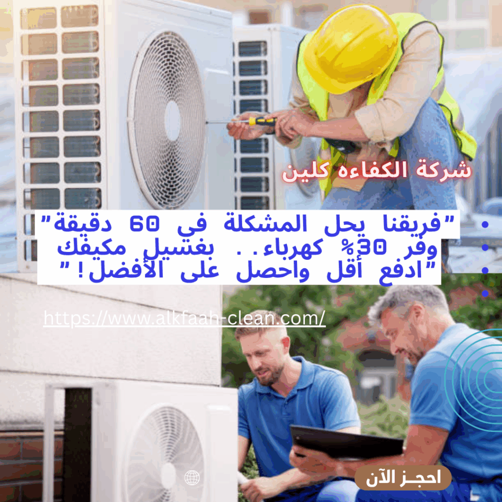شركة تنظيف مكيفات بالاحساء