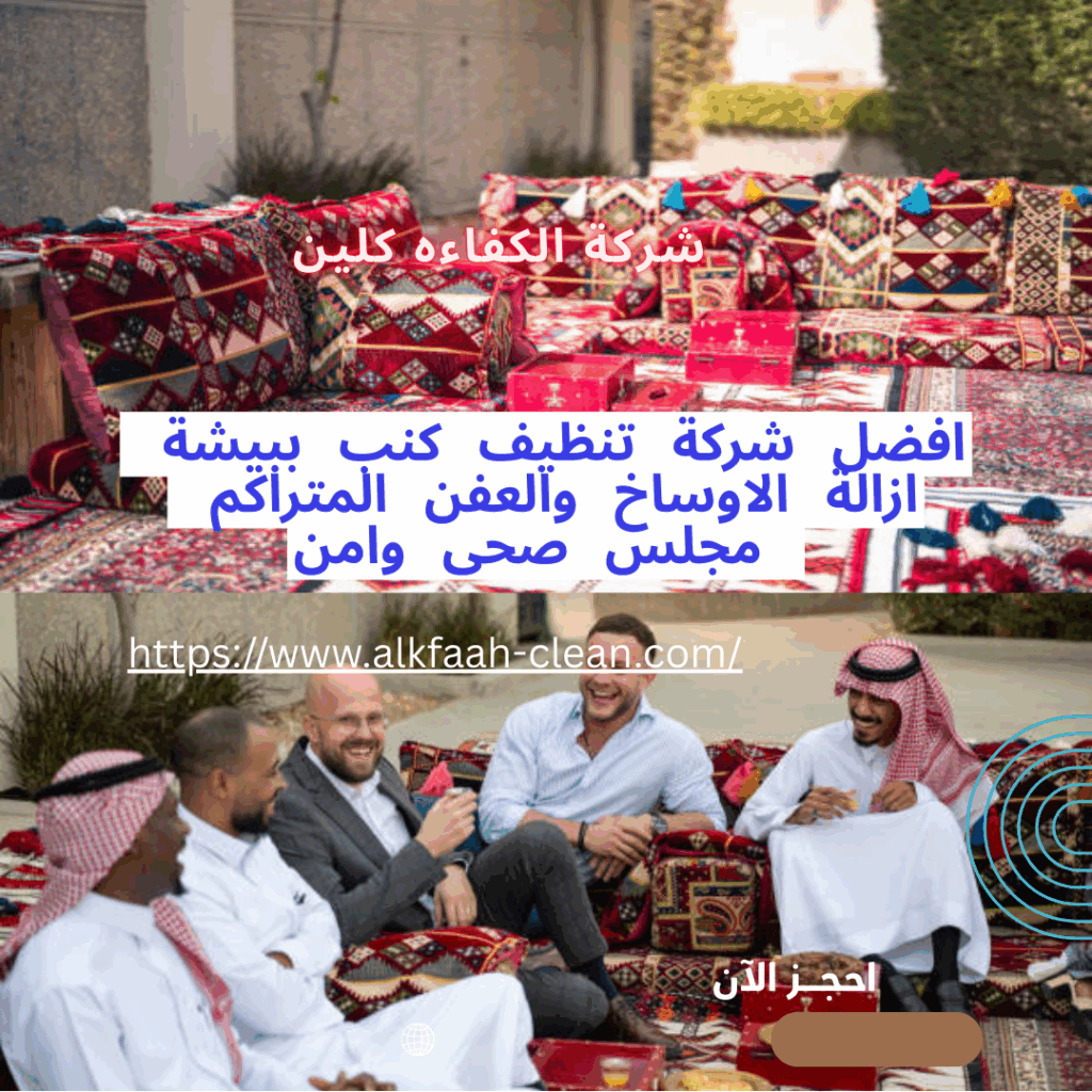 شركة تنظيف مجالس ببيشة