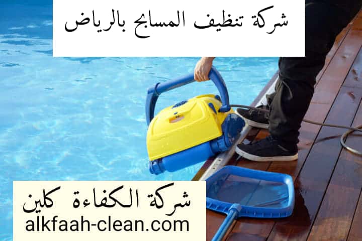 شركة تنظيف مسابح بالرياض