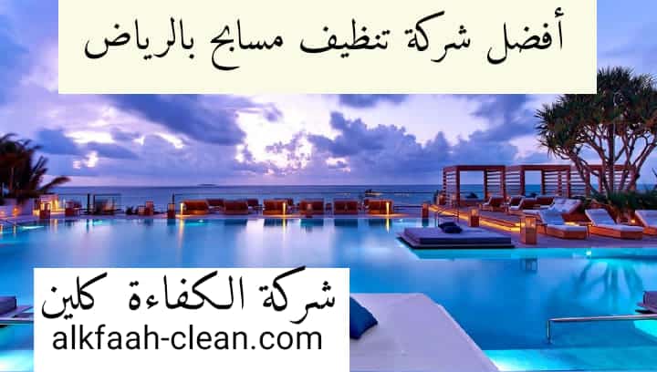 شركة تنظيف مسابح بالرياض