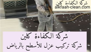 شركة عزل أسطح بالرياض