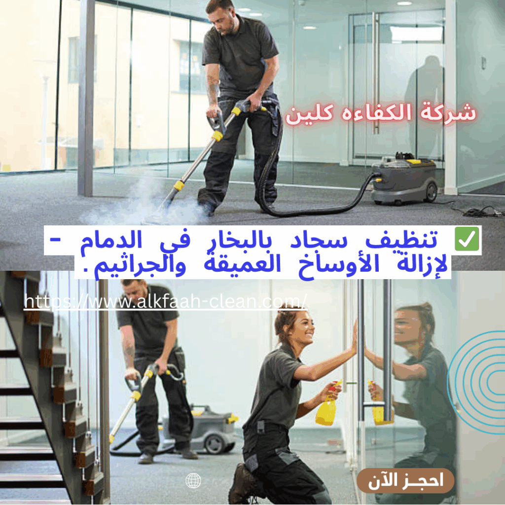 شركة تنظيف سجاد بالدمام