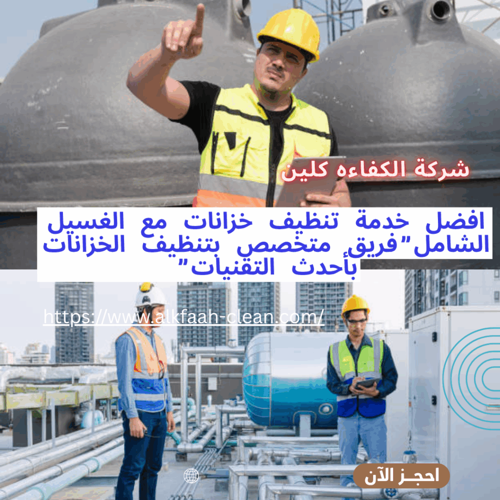شركة تنظيف خزانات بجدة