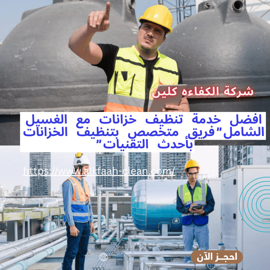 شركة تنظيف خزانات بجدة