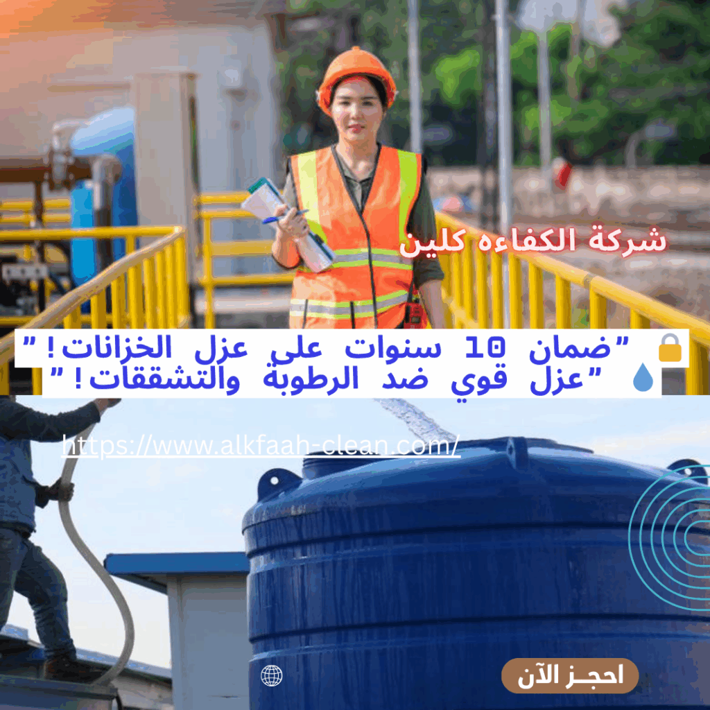 شركة عزل خزانات بالرياض