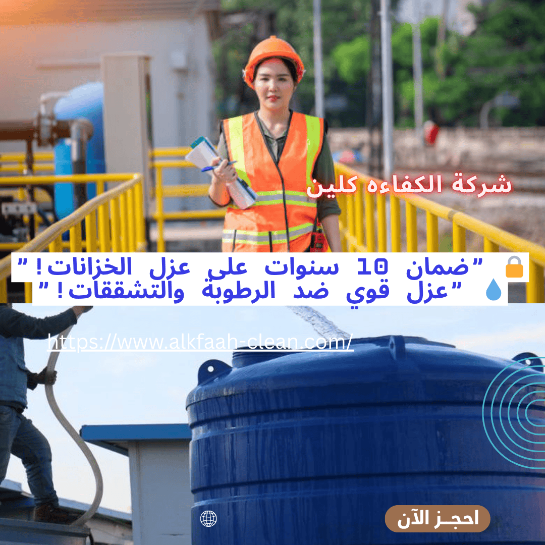شركة عزل خزانات بالرياض
