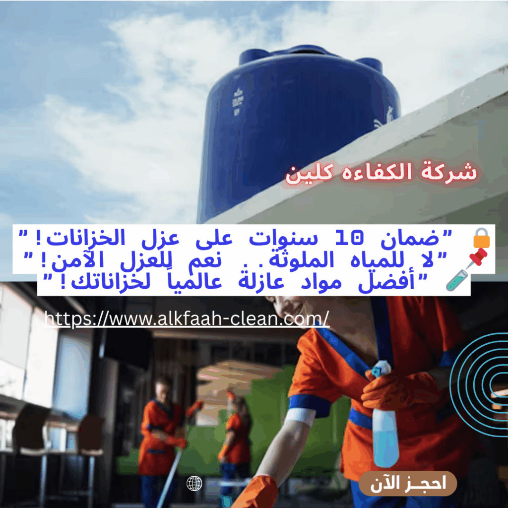 شركة تنظيف خزانات بالدمام