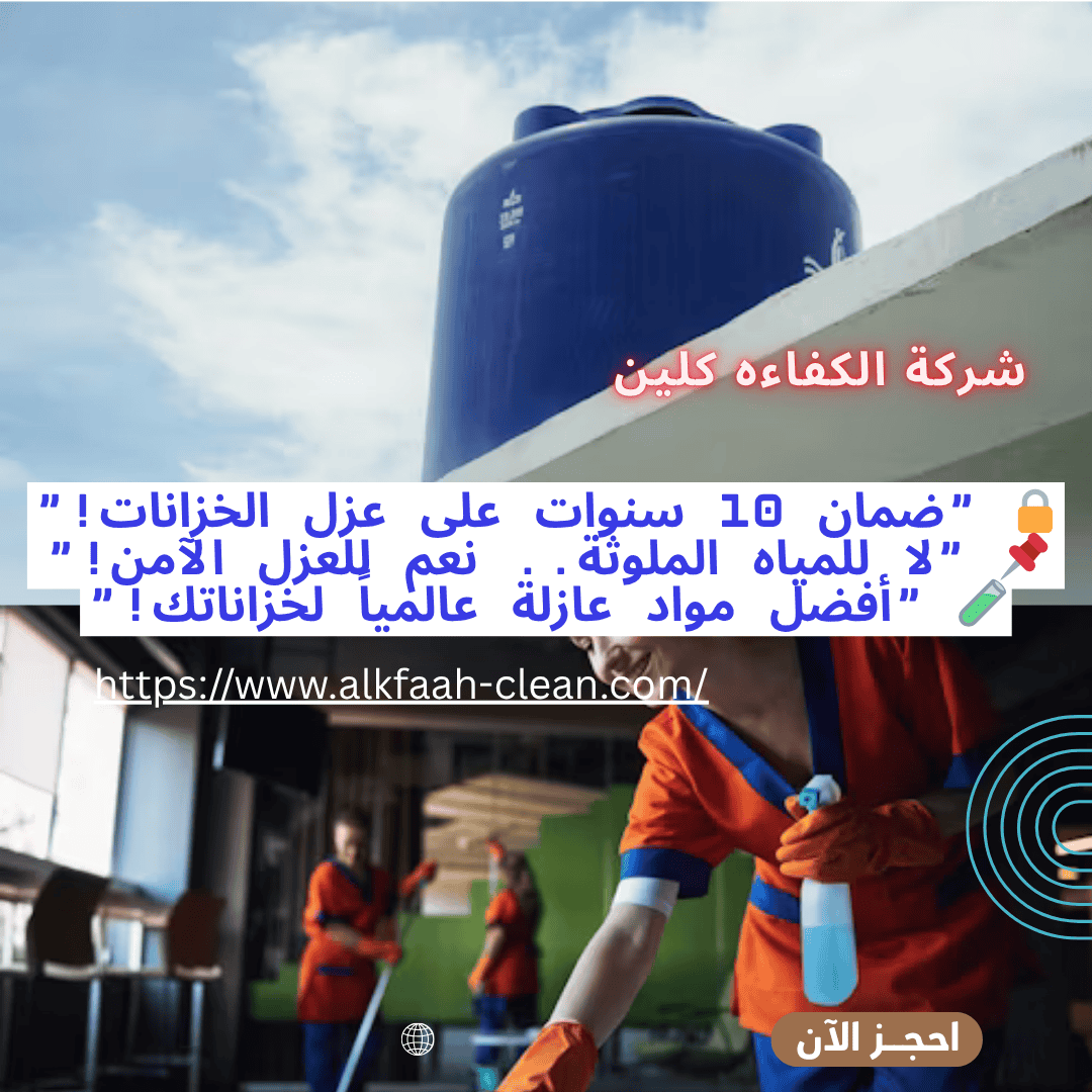 شركة تنظيف خزانات بالدمام