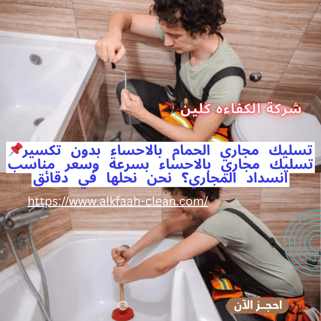 شركة تسليك مجاري بالاحساء