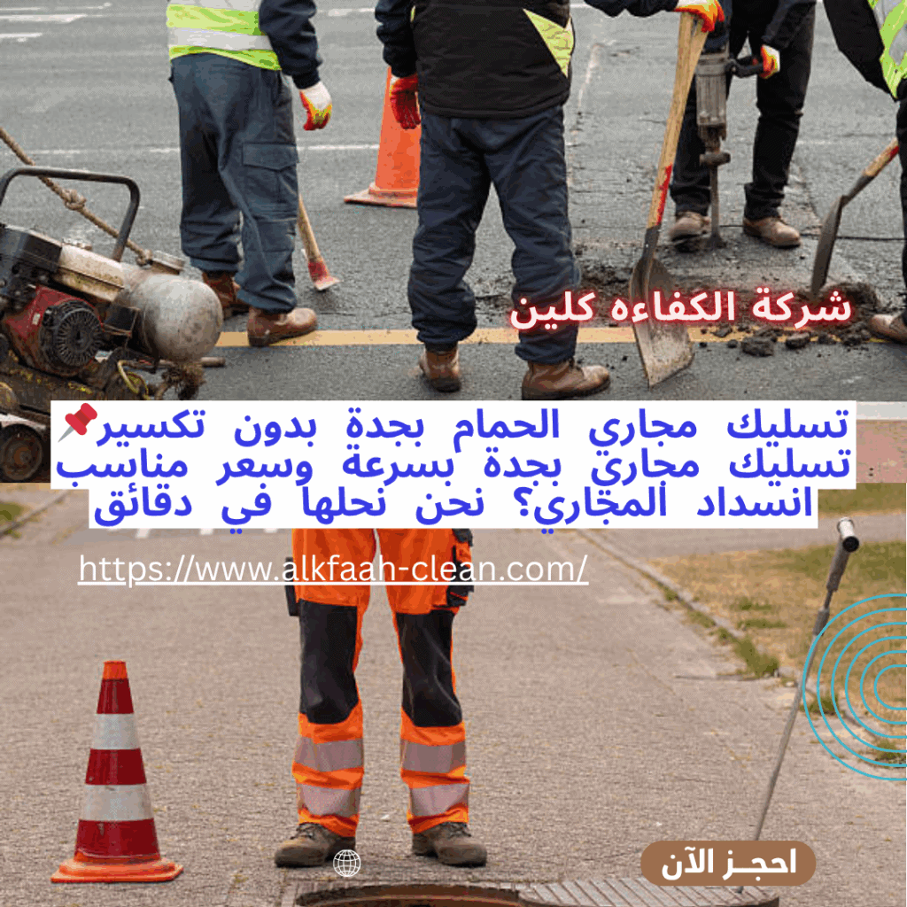 شركة تسليك مجاري بجدة