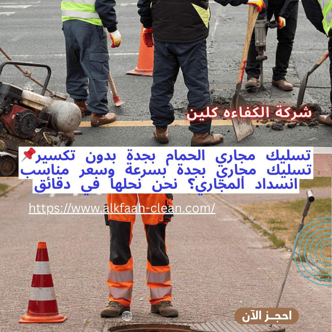 شركة تسليك مجاري بجدة