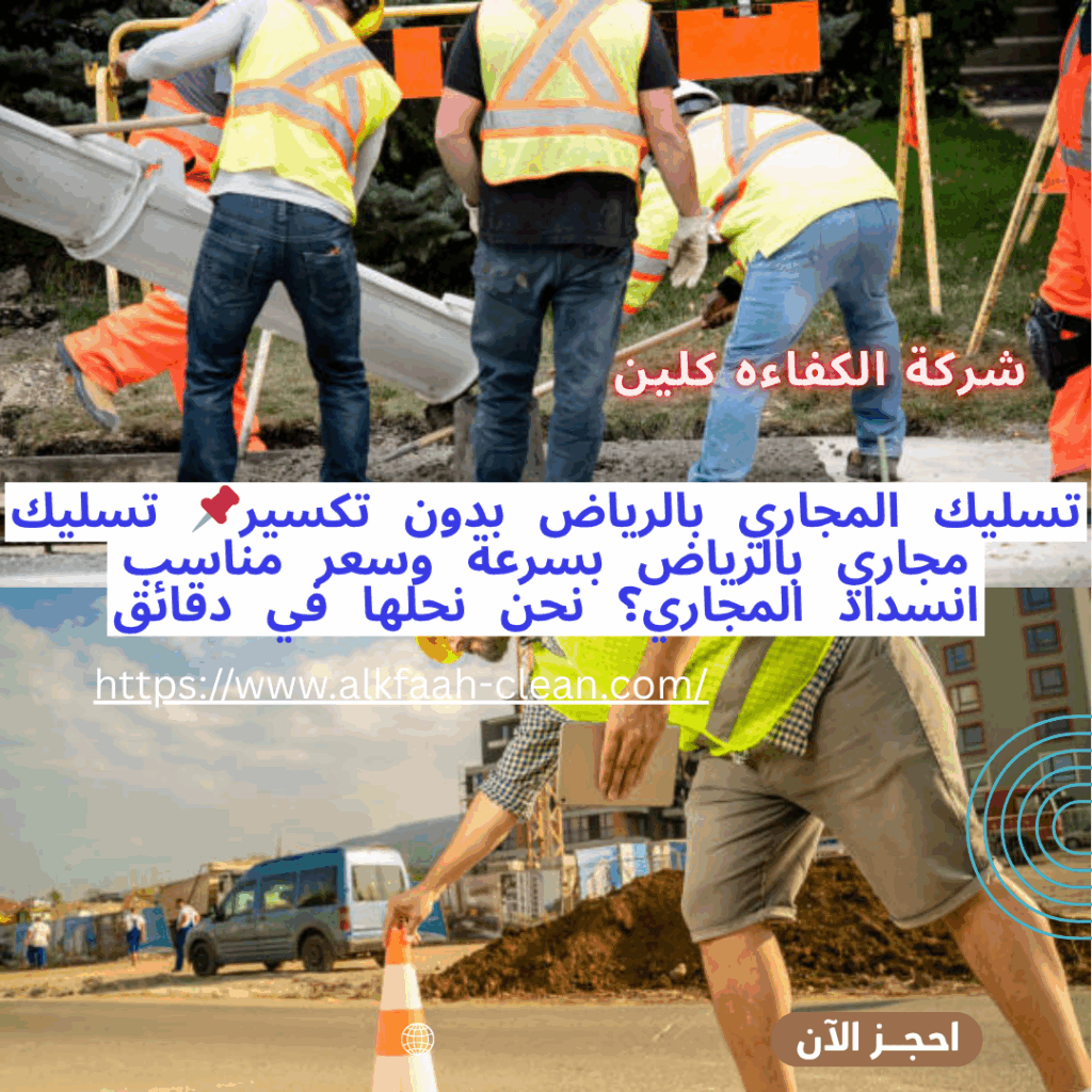 شركة تسليك مجارى بالرياض