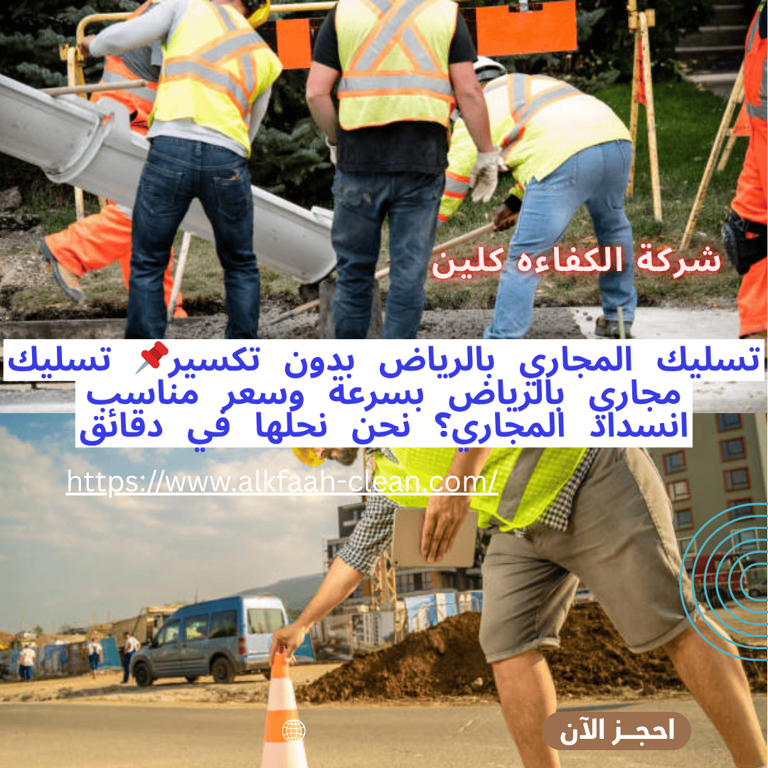شركة تسليك مجارى بالرياض