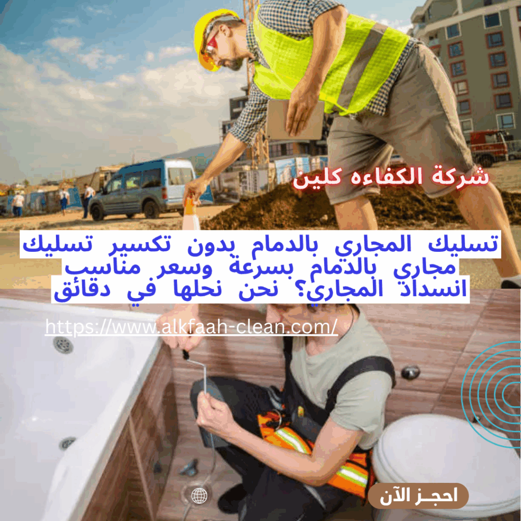 شركة تسليك مجارى بالدمام