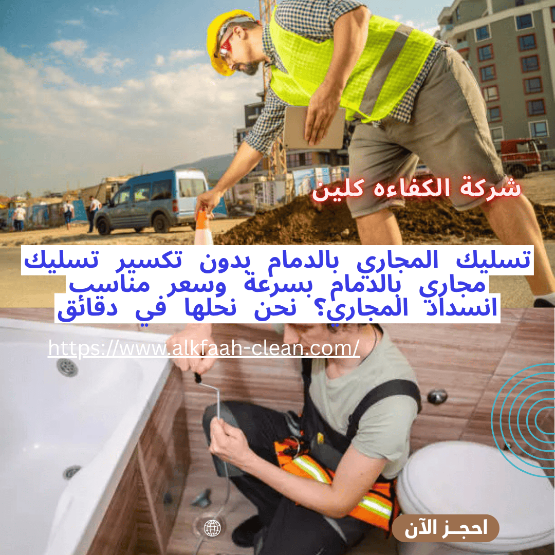 شركة تسليك مجارى بالدمام