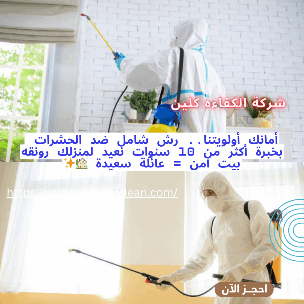 شركة مكافحة حشرات بالاحساء