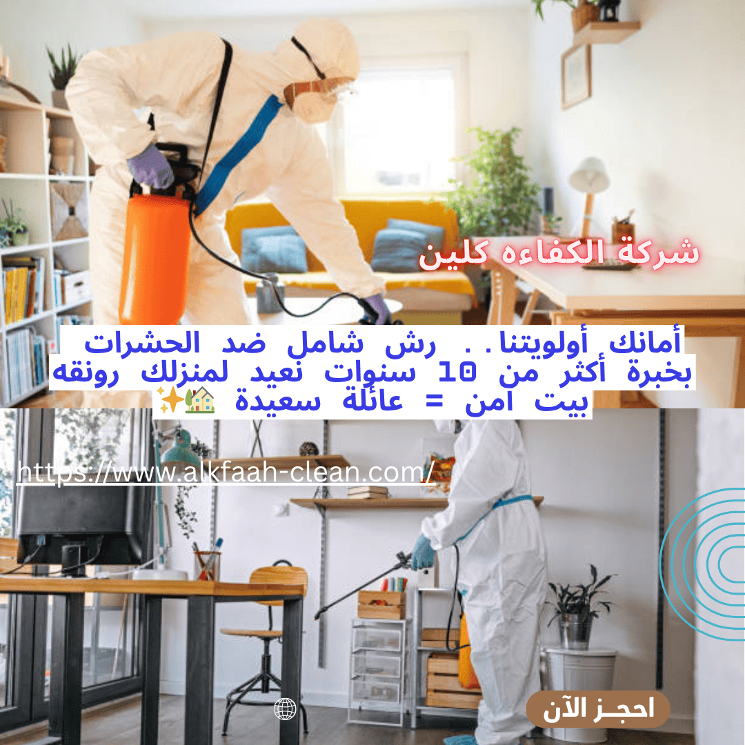 شركة مكافحة حشرات بالقصيم