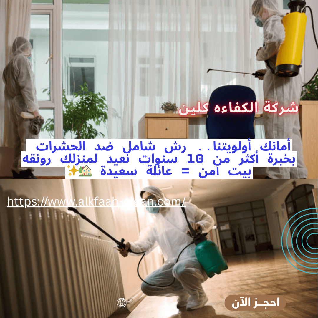 شركة مكافحة حشرات بجدة