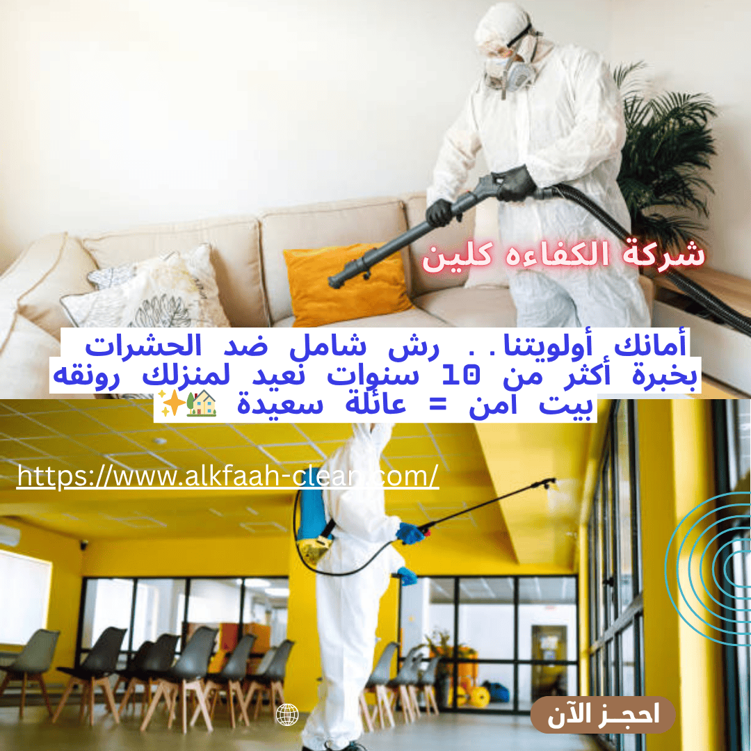 شركة مكافحة حشرات بجازان