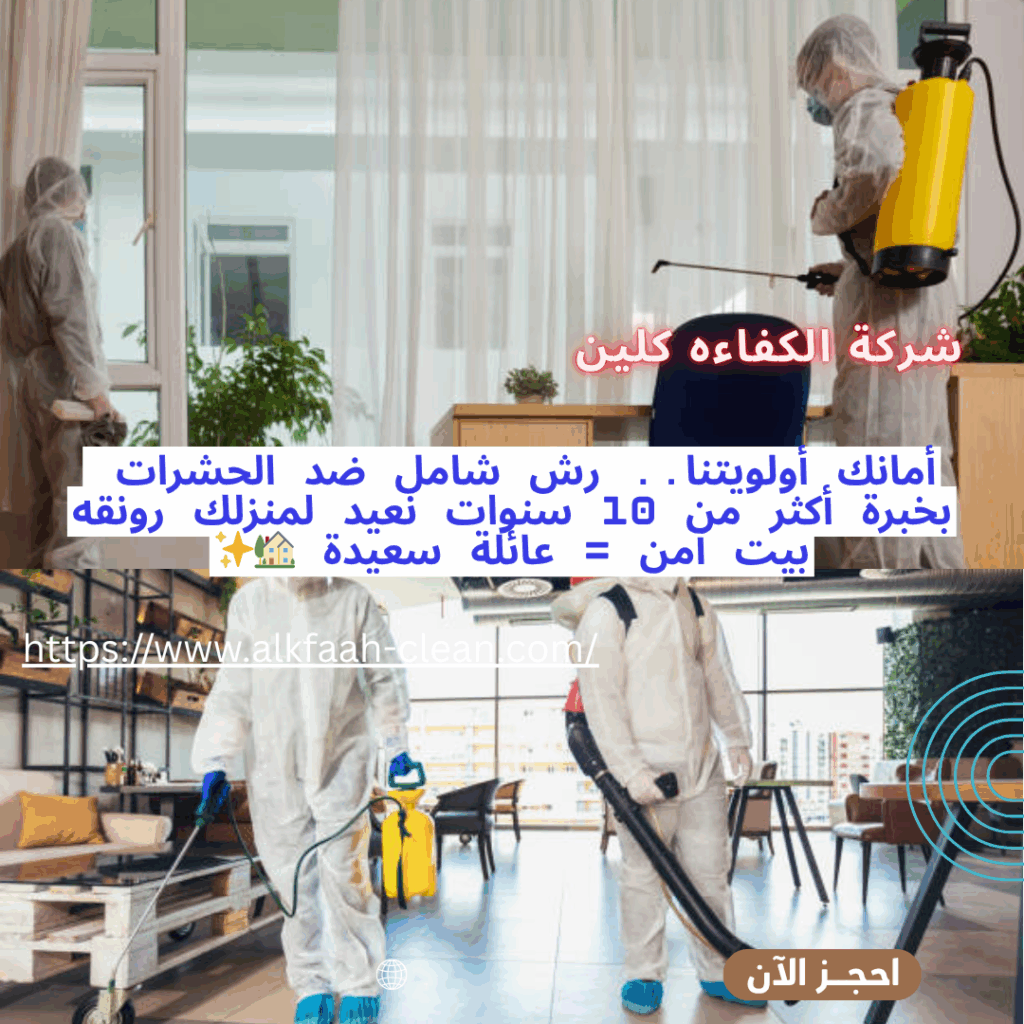 شركة مكافحة حشرات بالرياض