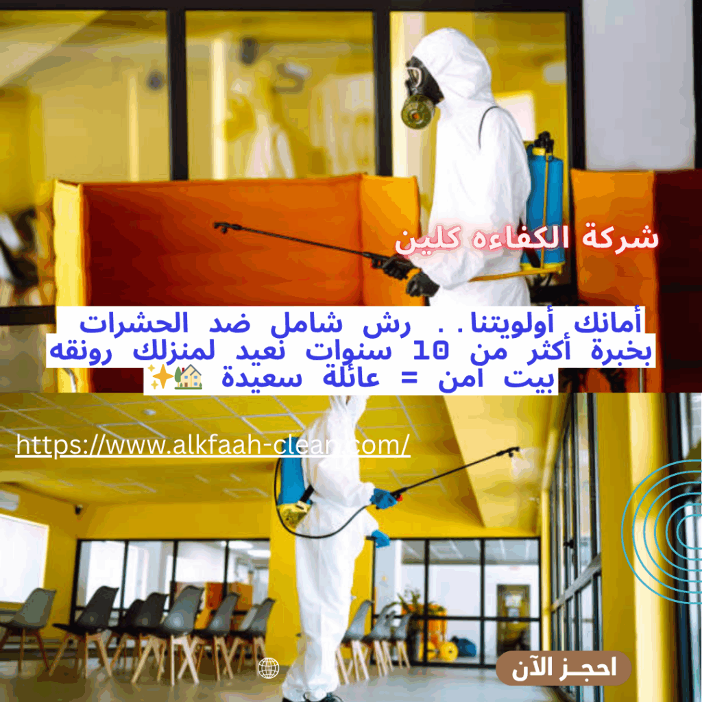 شركة مكافحة حشرات بالدمام