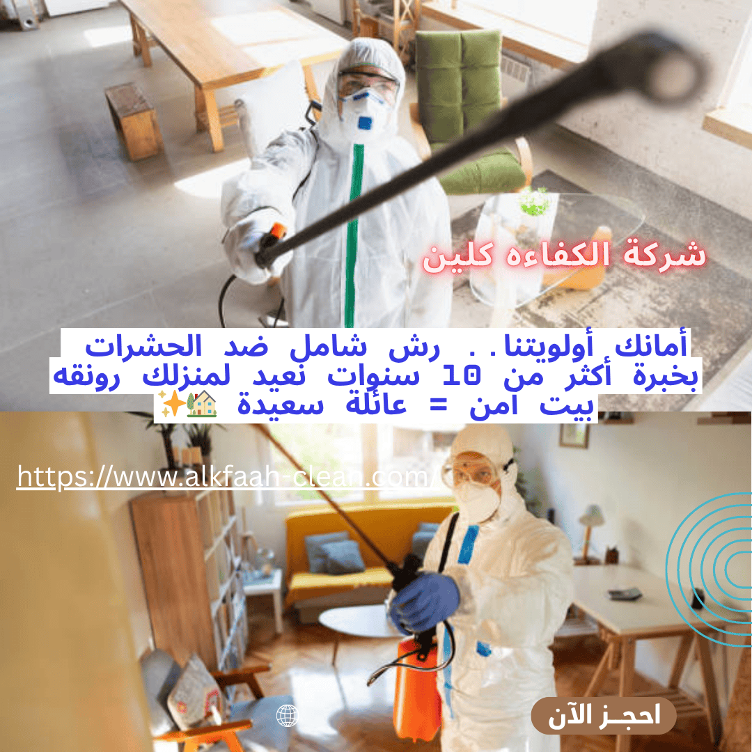 شركة مكافحة حشرات ببيشة