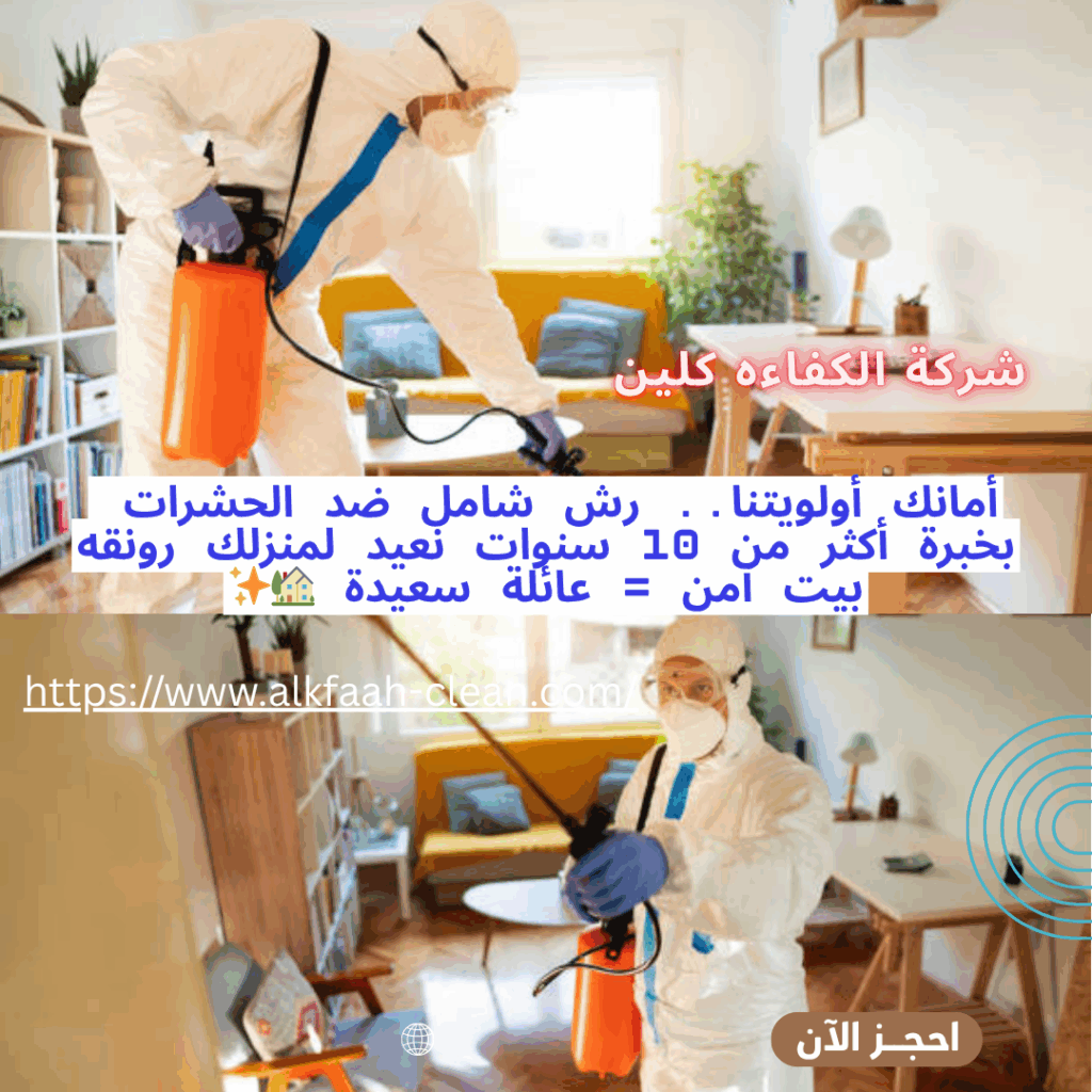 شركة رش مبيدات بالرياض