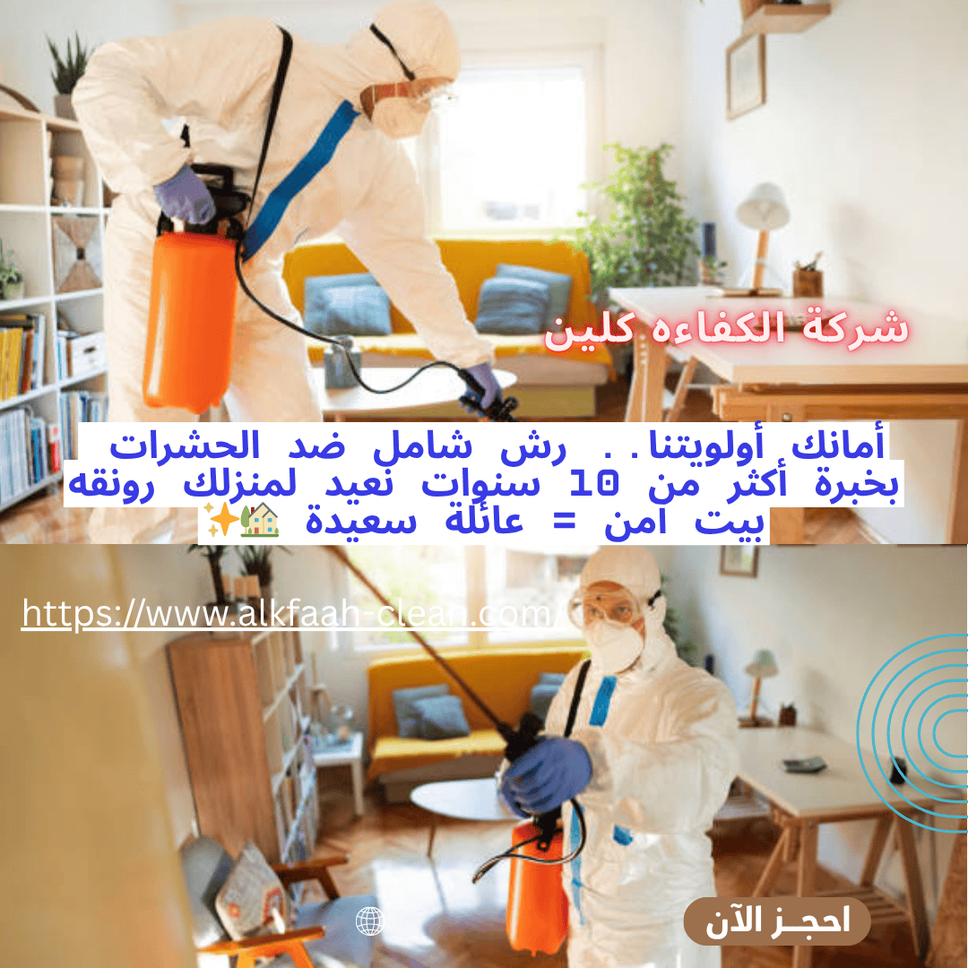 شركة رش مبيدات بالرياض