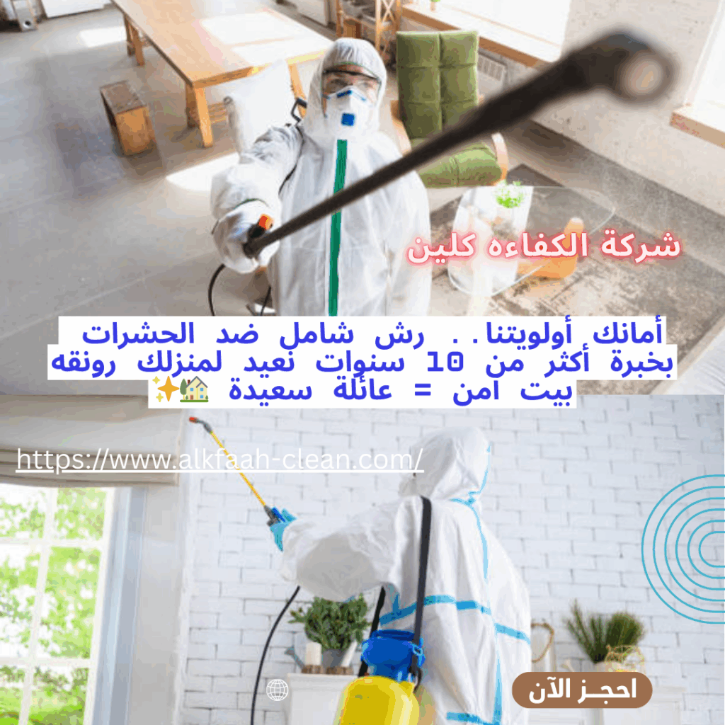 شركة تعقيم بالدمام