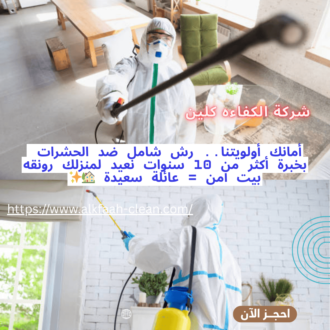 شركة تعقيم بالدمام