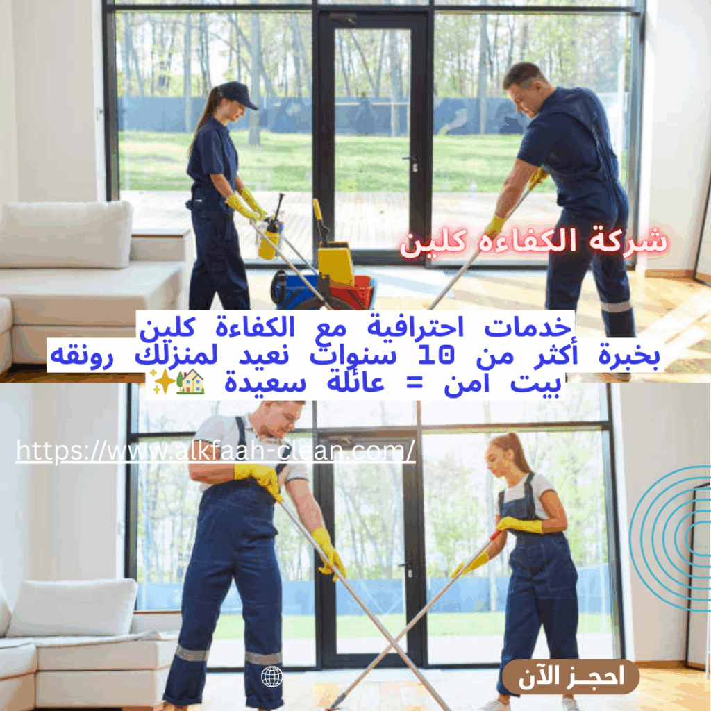 شركة تنظيف منازل بالدمام