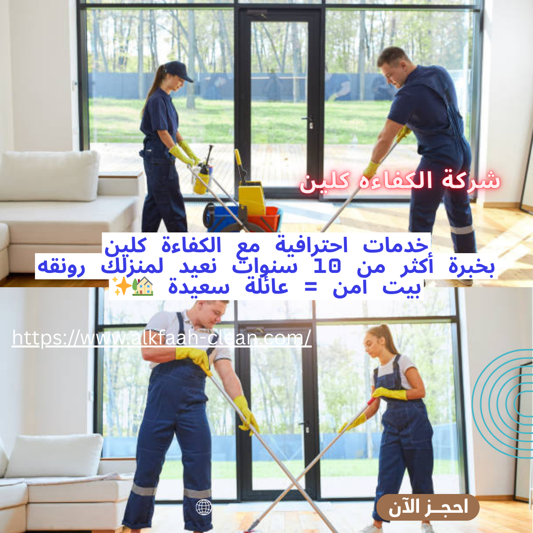 شركة تنظيف منازل بالدمام