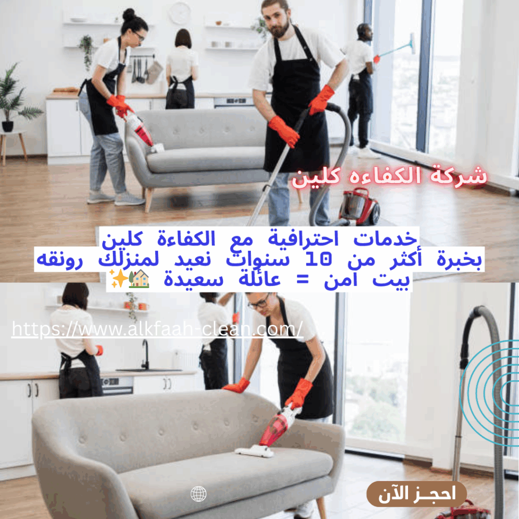 شركة تنظيف منازل بالرياض