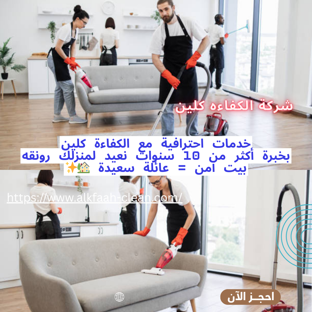 شركة تنظيف منازل بالرياض