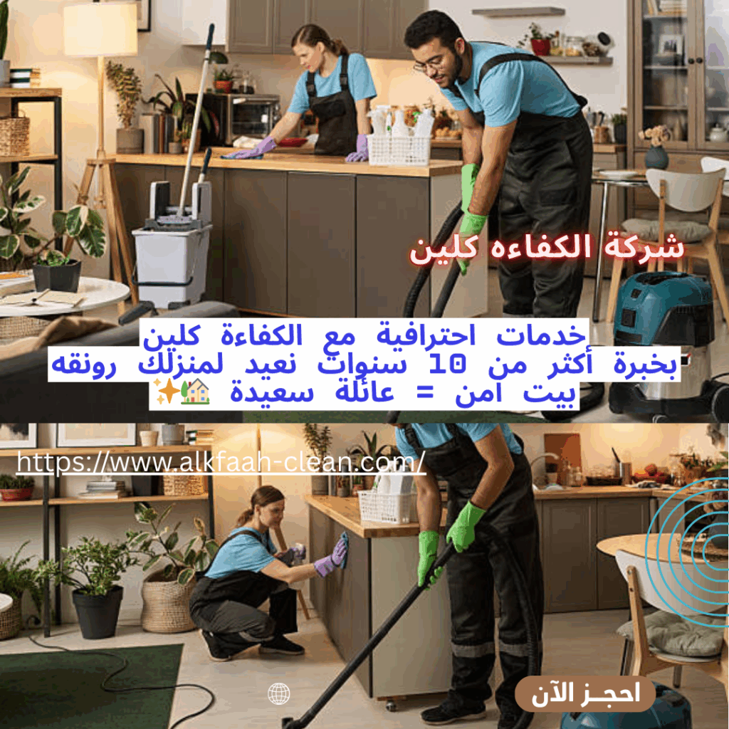 شركة تنظيف فلل بالدمام