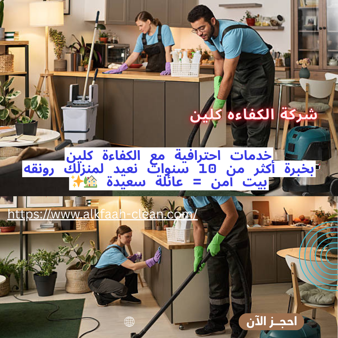 شركة تنظيف فلل بالدمام
