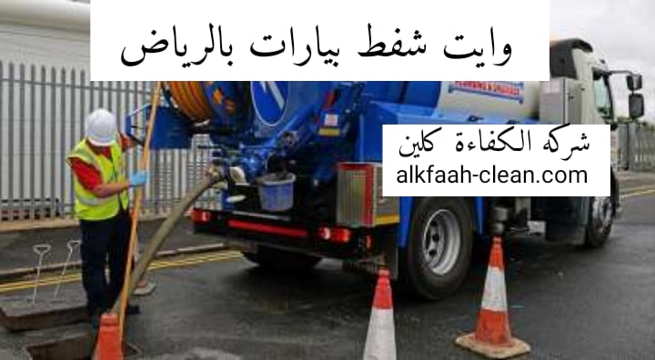 وايت شفط بيارات بالرياض 