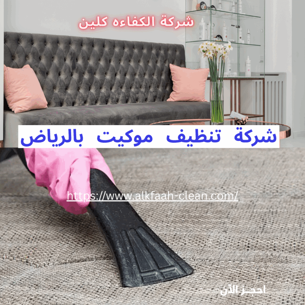 شركة تنظيف موكيت بالرياض